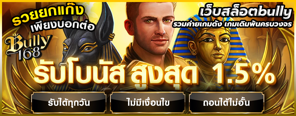 เว็บสล็อตbully