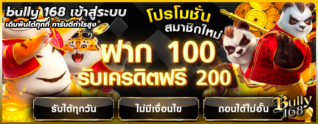 bully 168 เข้าสู่ระบบ